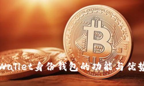 : TPWallet身份钱包的功能与优势解析