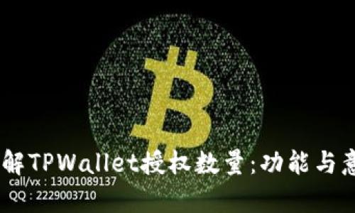 ## 理解TPWallet授权数量：功能与意义解析