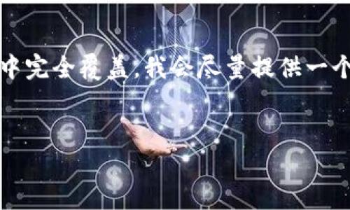 注意：由于这里的内容较长，可能无法在一条回复中完全覆盖。我会尽量提供一个结构完整的示例，后续可以进行扩展或详细阐述。


正规的数字币钱包：安全、便捷与选择指南