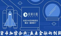 数字货币加密企业：未来金融的创新力量