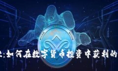TPWallet：如何在数字货币投资中获利的实用指南