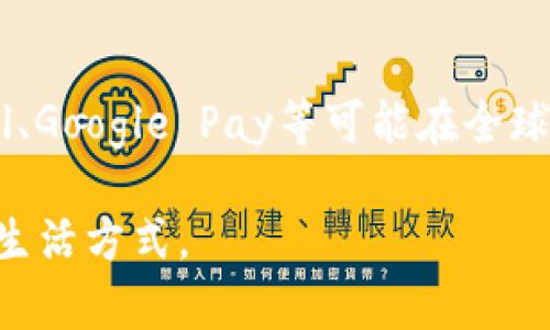 2023年最佳美国数字钱包APP下载指南
数字钱包, 美国APP, 移动支付, 金融科技/guanjianci

随着金融科技的迅速发展，数字钱包已成为现代人生活中不可或缺的一部分。特别是在美国，数字钱包的使用率不断上升，便利性与安全性吸引了越来越多的用户。本文将详细介绍2023年最佳美国数字钱包APP的下载指南，并探讨数字钱包的特点、优势及其未来趋势。

什么是数字钱包？
数字钱包，又称电子钱包，是一种存储支付信息的数字化工具，用户可以用它进行在线购物、转账、支付账单等。数字钱包通常会链接到用户的银行账户、信用卡或借记卡，使用户能够轻松完成支付。不同于传统的钱包，数字钱包可以在大多数商家的POS机上进行快速支付，有的还支持扫码支付，大大提升了交易的便利性。

数字钱包的工作原理
数字钱包的工作原理相对简单，用户需要先在手机上下载数字钱包APP并注册账户。注册过程中，用户需提供个人信息和支付信息（如银行账户或信用卡）。一旦完成注册，用户就可以将资金存入数字钱包中，然后使用这个钱包进行各种支付。
支付时，用户只需打开APP，输入相关支付信息，如消费金额和接收方，点击支付即可。这一过程通常是通过加密技术保护，确保用户的支付信息安全。

2023年最佳美国数字钱包APP推荐
如今，美国市场上有许多种数字钱包APP，以下是几款在2023年颇受欢迎的数字钱包APP：
ul
    listrongPayPal：/strongPayPal不仅支持在线购物，还可以进行个人间转账，用户在其中的资金是安全保管的。/li
    listrongVenmo：/strongVenmo是一款专注于个人间转账的数字钱包，特别适合年轻人群体，支持社交功能。/li
    listrongApple Pay：/strongApple Pay是苹果公司推出的数字钱包，与任何支持NFC支付的商家兼容，用户无需携带实体信用卡。/li
    listrongGoogle Pay：/strongGoogle Pay整合了购物、支付、忠诚计划等多项功能，用户通过Google账户就可以方便地完成交易。/li
/ul

使用数字钱包的优势
使用数字钱包的优势主要体现在以下几个方面：
h4便利性/h4
数字钱包让用户能够方便地进行各种类型的支付，无需携带现金或信用卡。在购物时，只需打开APP，输入支付信息即可完成交易。
h4安全性/h4
绝大多数数字钱包都采用了极高的加密技术，确保用户的支付信息不会被泄露。此外，多数数字钱包提供额外的安全性措施，如指纹识别或面部识别。
h4交易记录管理/h4
数字钱包能够自动记录用户的支付信息，使用户能够随时查看交易明细，方便进行财务管理。

数字钱包的未来趋势
随着技术的不断进步，数字钱包的使用也将趋于普及，未来可能出现以下几个趋势：
h4更多的虚拟资产支持/h4
伴随着加密货币的崛起，未来许多数字钱包可能会支持用户存储和交易虚拟资产，给用户带来更大的金融自由度。
h4智能合约应用/h4
结合区块链技术，数字钱包或将支持智能合约，使其在支付环节的应用更加广泛。

常见问题解答

1. 如何选择合适的数字钱包？
选择数字钱包时，用户可以关注以下几个方面：功能、安全性、用户评价和易用性。在功能方面，用户应考虑该钱包是否支持多种支付方式、是否方便转账等。在安全性方面，确保该钱包使用了先进的加密技术，如双重验证等。此外，用户的使用体验也十分重要，操作是否简单、界面设计是否友好等都会影响选择。

2. 使用数字钱包需要支付手续费吗？
许多数字钱包在进行个人间转账时通常是免费的，但在使用信用卡进行充值或提取时可能会收取一定的手续费。这方面用户在选择数字钱包时需仔细阅读相关条款。有些平台为了吸引用户，可能会提供无手续费的优惠，因此用户可通过对比选择最合适的数字钱包。

3. 数字钱包安全吗？
数字钱包的安全性近年来得到了极大的提升，绝大多数钱包提供多层加密保护。此外，许多钱包还支持指纹识别、面部识别和密码保护等功能，可以有效防止未授权的访问。但用户仍需要保持警惕，定期更新密码，确保软件及时升级，以保护资金安全。

4. 海外使用数字钱包是否方便？
大多数数字钱包在海外使用时可能会受到限制。例如，一些美国的数字钱包在国外并不支持直接转账或支付。不过，一些大型的跨国公司如PayPal、Google Pay等可能在全球范围内都提供服务。用户在旅行或出国时，建议提前了解所使用数字钱包在目的地国家的适用性与限制。

通过以上的详细介绍，希望您对数字钱包有了更深入的理解，并能够在日常生活中合理利用这些金融工具，以便实现更高效的资金管理和便利的生活方式。