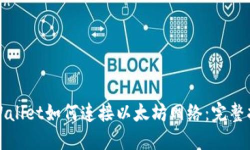 TPWallet如何连接以太坊网络：完整指南