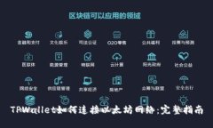 TPWallet如何连接以太坊网络：完整指南