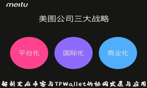 
全面解析芝麻币客与TPWallet的协同发展与应用前景