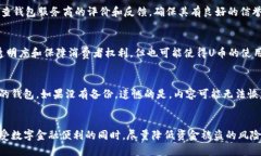   虚拟钱包与U币的安全性分析：你需要知道的一