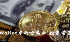 深入了解TPWallet中的哈希币：投资前景与使用指南