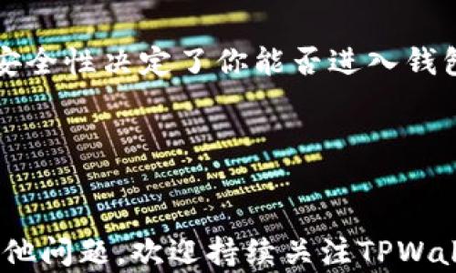 
vitao如何在TPWallet中设置支付密码：详细步骤与技巧/vitao

关键词：
TPWallet, 支付密码, 加密钱包, 设置支付密码/guanjianci

一、什么是TPWallet？

TPWallet是一款功能强大的加密货币钱包，支持多种数字资产的存储、管理与交易。基于区块链技术，TPWallet提供了安全而便捷的环境，让用户能够自由地进行数字货币投资和交易。为了保护用户的资产安全，设置支付密码是使用TPWallet中不可或缺的一部分。


二、为什么需要设置支付密码？

支付密码作为用户的财务安全防线，对于保护数字资产至关重要。没有设置支付密码，任何拥有用户设备访问权的人都可以轻松转移用户的资产，导致不可逆的损失。设置支付密码有以下几点重要的原因：

ul
    listrong安全性：/strong设置支付密码可以有效减少未经授权的交易和访问。/li
    listrong隐私保护：/strong通过支付密码，可以确保只有你自己可以进行资产转移。/li
    listrong防止诈骗：/strong在数字货币领域，诈骗事件频发，支付密码的设置可以增加资产安全性。/li
    listrong增强交易信心：/strong拥有支付密码，用户在进行交易时会更有信心，减少后顾之忧。/li
/ul

三、TPWallet设置支付密码的步骤

在TPWallet中设置支付密码的过程非常简单，以下是建议的步骤：

h41. 下载并安装TPWallet/h4

首先，你需要在手机应用市场或TPWallet的官方网站上下载并安装TPWallet应用。确保你的下载来源是官方的，以避免下载到恶意软件。


h42. 创建或登录钱包/h4

安装完成后，打开应用。如果你还没有创建钱包，按照提示创建一个新钱包；如果你已有钱包，使用 秘钥或助记词 问题登录。


h43. 进入设置菜单/h4

登录成功后，找到“我”或“设置”选项，通常这些选项位于应用界面的底部或左上角。


h44. 找到安全设置/h4

在设置菜单中查找“安全设置”，点击进入。在这里你将看到设置支付密码的选项。


h45. 输入新支付密码/h4

根据提示输入你希望设置的支付密码。建议密码包含字母、数字及特殊字符，以提高安全性。系统也会要求你在确认框中重复输入支付密码，确保没有输入错误。


h46. 完成设置/h4

设置完成后，保存更改并确保在日后使用时记住这个支付密码。你可以选择在安全设置中查看或修改支付密码。


四、支付密码的常见问题

许多用户在设置支付密码时可能会遇到一些问题，以下是一些常见问题及解决方案：


h41. 忘记支付密码该如何处理？/h4

忘记支付密码是一件麻烦的事情，但TPWallet通常会提供密码重置的选项。你可以通过备份的助记词或私钥尝试找回钱包，并重新设置新的支付密码。在未来，建议定期备份你的助记词，并妥善保存，以便于随时找回。


h42. 如何提高支付密码的安全性？/h4

支付密码的安全性直接影响到你钱包的安全，建议遵循以下原则来设置安全的支付密码：
ul
    li长度：支付密码通常应至少包含8个字符。/li
    li复杂性：使用字母、数字以及特殊符号的组合。/li
    li不可预测性：避免使用常见的词汇和出生日期等个人信息。/li
    li定期更换：建议每3到6个月更换一次支付密码，避免长期使用同一密码。/li
/ul


h43. 如果有人知道我的支付密码，我该怎么办？/h4

如果你怀疑有人知道了你的支付密码，首先应立即在TPWallet中修改支付密码，此外，你还应该考虑转移你的数字资产至一个新的钱包地址。与此同时，检查账户活动是否有异常，并确保你的交易记录安全。


h44. 支付密码和登录密码有什么区别？/h4

支付密码与登录密码是两个不同的概念。登录密码用于访问你的TPWallet账户，而支付密码则是在实际进行转账或交易时使用的。登录密码的安全性决定了你能否进入钱包，而支付密码则直接关系到你资产的安全。因此，务必妥善保管二者，避免泄露。


五、总结

设置支付密码是保护你的TPWallet账户的重要一步，通过正确的设置和管理，能够有效提高财务安全。希望以上的信息对你有帮助，如果还有其他问题，欢迎持续关注TPWallet的相关内容。还请每位用户在日常使用中，加强安全意识，确保资产安全。通过持续的学习和实践，每个用户都可以成为数字货币世界的高手。