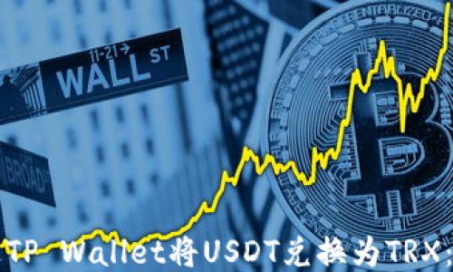 
如何通过TP Wallet将USDT兑换为TRX：详细指南