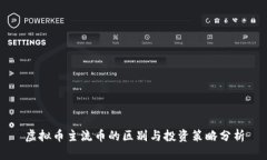 虚拟币主流币的区别与投资策略分析