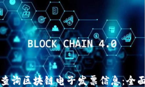 
如何查询区块链电子发票信息：全面指南