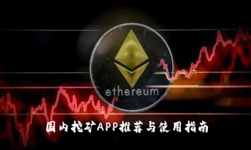 国内挖矿APP推荐与使用指南