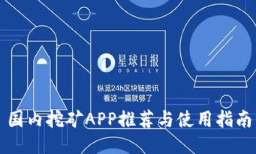 国内挖矿APP推荐与使用指南