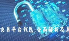 区块链交易平台钱包：全面解析及其重要性