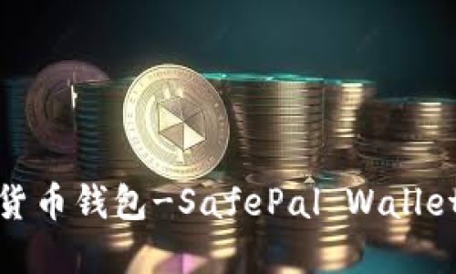 : 安全加密货币钱包-SafePal Wallet全方位指南