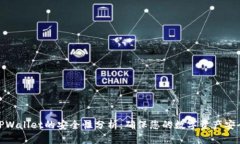 TPWallet的安全性分析：确保您的数字资产安全