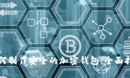 如何制作安全的加密钱包：全面指南