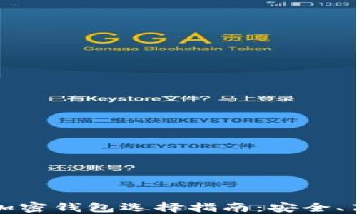 
不需要实名的加密钱包选择指南：安全、高效与隐私保护
