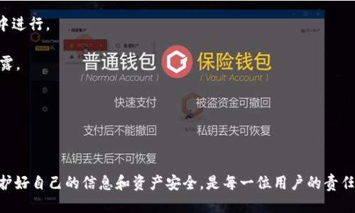 如何处理Pi币手机号验证不是本人的问题？
keywordsPi币, 手机号验证, 解决方案, 骗局防范/keywords

### Pi币手机号不是本人的怎么办

在数字货币日益流行的今天，Pi币作为一种新兴的加密货币，吸引了不少用户的关注。然而，在使用和注册的过程中，有些人可能遇到了手机号不是本人的问题。这会使得用户无法正常进行操作，甚至会影响用户的资金安全和隐私保护。本文将深入探讨如何处理Pi币手机号验证不是本人的问题，并提供详细的解决方案和防范措施。

#### 背景介绍

Pi币是一种旨在使加密货币更易于获得和使用的数字货币。用户只需通过手机应用，即可进行“挖矿”，无需大型的计算设备和明显的电力支出。在这个过程中，用户需要借助手机号码注册账户，并进行身份验证。然而，有些用户可能会因为各种原因使用了不是自己本人的手机号，这给后续的操作带来了困难。

在信息安全日益重要的今天，用户的手机号码不仅涉及到个人信息的安全，还关联到资金的安全性。因此，处理手机号不是本人所用的情况势在必行。

### 解决方案

#### 确认手机号的正确使用

首先，用户需要确认自己注册时所用的手机号是否错误。如果在注册过程中，误将他人手机号填写在了注册表单中，那么需要尽快纠正这个错误。一般而言，Pi币的官方支持团队会提供帮助。

1. **联系人支持团队**：
   用户可以通过Pi币的官方渠道，联系他们的技术支持团队。在邮件或者客服系统中，详细说明情况，提供必要的身份信息以及手机号码的变更请求。官方团队通常会要求进行身份验证，以确保用户的请求符合相关规定。

2. **提供相关证据**：
   在联系支持团队时，用户需要提供相关的证据，例如身份证照片、原注册的手机号等。这有助于证明用户的身份，并加快处理速度。

#### 更改绑定手机号

如果用户确认需要将手机号更改为自己的手机，可以按照以下步骤进行：

1. **获取新手机号**：在进行手机号更改之前，确保你有一个有效的新手机号。
2. **访问设置界面**：在Pi币应用中，进入账户设置界面。
3. **修改手机号**：找到手机号绑定的选项，并输入你的新手机号。如果应用要求提供验证码，你应该使用你的当前手机号接收验证码。
4. **完成验证**：根据系统提示，完成身份验证和手机号绑定的步骤。

如遇到问题，及时与客服沟通，确保更改能够顺利完成。

#### 保护个人信息安全

在使用Pi币等加密货币应用时，很重要的一点是保护个人信息的安全。面对手机号码不是本人的情况，除了及时解决问题外，用户还应当警惕潜在的骗局。

1. **查找异常活动**：定期检查与Pi币绑定的账户是否存在任何异常活动，如果发现任何可疑行为，应立即采取相应措施，换密码并联系支持团队。

2. **启用双重验证**：在允许的情况下，启用双重验证功能，以增强账户安全。
   
3. **注意识别钓鱼网站**：在进行操作时，务必确保访问的是官方网站，避免被钓鱼网站所欺骗，从而导致信息泄露或资金损失。

### 可能相关的问题

在处理手机不是本人的问题过程中，用户可能会遇到其他相关问题，以下是一些常见的疑问，针对每个问题我们都进行详细的介绍。

#### 问题一：如果无法联系到Pi币官方客服怎么办？

联系官方客服是解决手机号绑定问题的一种方法。然而，由于用户量庞大，可能会面临客服响应慢或无法联系到的情况。此时，有几个其他方法可以尝试：

1. **社交媒体**：现在许多公司在社交媒体上都有官方账号，用户可以通过社交媒体平台（如Twitter、Facebook等）进行联系，某些情况下，通过社交媒体联系的响应会更快。

2. **社区论坛**：许多加密货币项目都有自己的社区论坛，用户可以查看是否有其他用户遇到类似的问题，并寻求帮助。论坛上的讨论可能会提供一些有价值的解决方案，或是官方客服的联系方式。

3. **使用替代联系方式**：有时，官方会在其网站上提供多个联系方式，用户能够通过不同的方式尝试与客服取得联系，如电子邮件、在线聊天、电话等。

4. **多尝试几次**：如果确认了自己所用的联系方式是有效的，那么用户可以定期尝试联络，客服的响应时间可能因为工作安排而有所不同。

这种情况下，用户需要保持耐心和细致，很多问题只要坚持纠正与反馈最终会得到合理的解决。

#### 问题二：在绑定他人手机号时是否有法律风险？

使用他人的手机号码进行注册或绑定可能存在一定的法律风险。无论是出于恶意还是无意，使用他人的个人信息注册金融账户、尤其是涉及资金流转的，加密领域内属于敏感行为。具体风险包括：

1. **隐私侵犯法律**：许多国家和地区对于个人信息保护的法律日益严格，未经他人同意使用他人的手机号可能构成隐私侵犯。

2. **财务责任**：如账户被他人用于非法目的，例如洗钱、诈骗等，号码的原持有人可能需要承担法律责任，即使他们并未参与任何活动。

3. **信誉损害**：一旦造成不良记录，可能会对用户个人的信誉造成影响，严重时甚至会影响未来的银行信用或其他金融活动。

因此，用户在注册和使用时绝不可轻易使用他人的手机号，鼓励使用自己的号码，并确保信息变更合法合规。

#### 问题三：如何避免手机号被恶意绑定或滥用？

针对手机号被恶意绑定和滥用的情况，用户可以采取一系列保护措施，例如：

1. **严格控制信息共享**：个人信息（尤其是手机号码）应尽量不要在公共场合或不信任的网站上泄露，也不要随意提供给他人。

2. **启用手机号隐私保护**：许多服务商提供手机号隐私保护功能，查看是否能启用这一功能来保护自己的手机号码，避免被他人绑定。

3. **建立强密码**：确保Pi币和其他相关账户的密码足够复杂，定期更换密码，访问时注意网络环境，避免在公共Wi-Fi下登录。

4. **定期监控账户活动**：定期查看账户活动，及时发现任何异常。若出现可疑情况，需尽快采取行动。

通过这些措施，用户能够大大降低手机号被恶意绑定或滥用的风险。

#### 问题四：如何确保信息变更过程中的信息安全？

在处理手机号变更和其他个人信息的过程中，保护信息安全至关重要，一些有效的方法包括：

1. **在安全网络环境中操作**：确保你在更改信息时处于利索的网络环境中，防止信息被他人截取。建议使用私人网络或VPN进行连接。

2. **避免在公共场所操作**：在公共场所进行敏感操作，比如身份证和账号信息的更改，可能会导致信息的泄露，尽量在私密和安全的环境中进行。

3. **采用安全的密码管理工具**：密码管理工具能够帮助用户安全储存和管理多种账号的密码，确保密码不会因为人为的失误或遗忘而泄露。

4. **启用多重身份验证**：尽量在账户设置中启用多重身份验证，以增加一层保护_layers，有助于提升账户的安全性。

总结来说，环境安全与信息安全同样重要，用户在进行任何敏感操作时，务必确保信息的安全，防范潜在的风险。

以上就是关于Pi币手机号不是本人的问题的详解解答与分析，希望能帮助到面临类似困境的用户。对待数字货币使用的每一步都要谨慎，保护好自己的信息和资产安全，是每一位用户的责任。