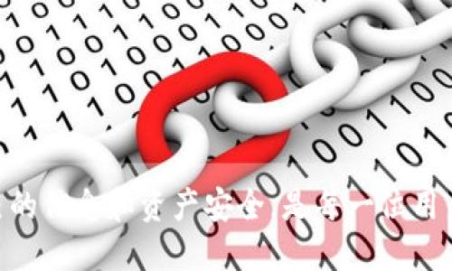 如何处理Pi币手机号验证不是本人的问题？
keywordsPi币, 手机号验证, 解决方案, 骗局防范/keywords

### Pi币手机号不是本人的怎么办

在数字货币日益流行的今天，Pi币作为一种新兴的加密货币，吸引了不少用户的关注。然而，在使用和注册的过程中，有些人可能遇到了手机号不是本人的问题。这会使得用户无法正常进行操作，甚至会影响用户的资金安全和隐私保护。本文将深入探讨如何处理Pi币手机号验证不是本人的问题，并提供详细的解决方案和防范措施。

#### 背景介绍

Pi币是一种旨在使加密货币更易于获得和使用的数字货币。用户只需通过手机应用，即可进行“挖矿”，无需大型的计算设备和明显的电力支出。在这个过程中，用户需要借助手机号码注册账户，并进行身份验证。然而，有些用户可能会因为各种原因使用了不是自己本人的手机号，这给后续的操作带来了困难。

在信息安全日益重要的今天，用户的手机号码不仅涉及到个人信息的安全，还关联到资金的安全性。因此，处理手机号不是本人所用的情况势在必行。

### 解决方案

#### 确认手机号的正确使用

首先，用户需要确认自己注册时所用的手机号是否错误。如果在注册过程中，误将他人手机号填写在了注册表单中，那么需要尽快纠正这个错误。一般而言，Pi币的官方支持团队会提供帮助。

1. **联系人支持团队**：
   用户可以通过Pi币的官方渠道，联系他们的技术支持团队。在邮件或者客服系统中，详细说明情况，提供必要的身份信息以及手机号码的变更请求。官方团队通常会要求进行身份验证，以确保用户的请求符合相关规定。

2. **提供相关证据**：
   在联系支持团队时，用户需要提供相关的证据，例如身份证照片、原注册的手机号等。这有助于证明用户的身份，并加快处理速度。

#### 更改绑定手机号

如果用户确认需要将手机号更改为自己的手机，可以按照以下步骤进行：

1. **获取新手机号**：在进行手机号更改之前，确保你有一个有效的新手机号。
2. **访问设置界面**：在Pi币应用中，进入账户设置界面。
3. **修改手机号**：找到手机号绑定的选项，并输入你的新手机号。如果应用要求提供验证码，你应该使用你的当前手机号接收验证码。
4. **完成验证**：根据系统提示，完成身份验证和手机号绑定的步骤。

如遇到问题，及时与客服沟通，确保更改能够顺利完成。

#### 保护个人信息安全

在使用Pi币等加密货币应用时，很重要的一点是保护个人信息的安全。面对手机号码不是本人的情况，除了及时解决问题外，用户还应当警惕潜在的骗局。

1. **查找异常活动**：定期检查与Pi币绑定的账户是否存在任何异常活动，如果发现任何可疑行为，应立即采取相应措施，换密码并联系支持团队。

2. **启用双重验证**：在允许的情况下，启用双重验证功能，以增强账户安全。
   
3. **注意识别钓鱼网站**：在进行操作时，务必确保访问的是官方网站，避免被钓鱼网站所欺骗，从而导致信息泄露或资金损失。

### 可能相关的问题

在处理手机不是本人的问题过程中，用户可能会遇到其他相关问题，以下是一些常见的疑问，针对每个问题我们都进行详细的介绍。

#### 问题一：如果无法联系到Pi币官方客服怎么办？

联系官方客服是解决手机号绑定问题的一种方法。然而，由于用户量庞大，可能会面临客服响应慢或无法联系到的情况。此时，有几个其他方法可以尝试：

1. **社交媒体**：现在许多公司在社交媒体上都有官方账号，用户可以通过社交媒体平台（如Twitter、Facebook等）进行联系，某些情况下，通过社交媒体联系的响应会更快。

2. **社区论坛**：许多加密货币项目都有自己的社区论坛，用户可以查看是否有其他用户遇到类似的问题，并寻求帮助。论坛上的讨论可能会提供一些有价值的解决方案，或是官方客服的联系方式。

3. **使用替代联系方式**：有时，官方会在其网站上提供多个联系方式，用户能够通过不同的方式尝试与客服取得联系，如电子邮件、在线聊天、电话等。

4. **多尝试几次**：如果确认了自己所用的联系方式是有效的，那么用户可以定期尝试联络，客服的响应时间可能因为工作安排而有所不同。

这种情况下，用户需要保持耐心和细致，很多问题只要坚持纠正与反馈最终会得到合理的解决。

#### 问题二：在绑定他人手机号时是否有法律风险？

使用他人的手机号码进行注册或绑定可能存在一定的法律风险。无论是出于恶意还是无意，使用他人的个人信息注册金融账户、尤其是涉及资金流转的，加密领域内属于敏感行为。具体风险包括：

1. **隐私侵犯法律**：许多国家和地区对于个人信息保护的法律日益严格，未经他人同意使用他人的手机号可能构成隐私侵犯。

2. **财务责任**：如账户被他人用于非法目的，例如洗钱、诈骗等，号码的原持有人可能需要承担法律责任，即使他们并未参与任何活动。

3. **信誉损害**：一旦造成不良记录，可能会对用户个人的信誉造成影响，严重时甚至会影响未来的银行信用或其他金融活动。

因此，用户在注册和使用时绝不可轻易使用他人的手机号，鼓励使用自己的号码，并确保信息变更合法合规。

#### 问题三：如何避免手机号被恶意绑定或滥用？

针对手机号被恶意绑定和滥用的情况，用户可以采取一系列保护措施，例如：

1. **严格控制信息共享**：个人信息（尤其是手机号码）应尽量不要在公共场合或不信任的网站上泄露，也不要随意提供给他人。

2. **启用手机号隐私保护**：许多服务商提供手机号隐私保护功能，查看是否能启用这一功能来保护自己的手机号码，避免被他人绑定。

3. **建立强密码**：确保Pi币和其他相关账户的密码足够复杂，定期更换密码，访问时注意网络环境，避免在公共Wi-Fi下登录。

4. **定期监控账户活动**：定期查看账户活动，及时发现任何异常。若出现可疑情况，需尽快采取行动。

通过这些措施，用户能够大大降低手机号被恶意绑定或滥用的风险。

#### 问题四：如何确保信息变更过程中的信息安全？

在处理手机号变更和其他个人信息的过程中，保护信息安全至关重要，一些有效的方法包括：

1. **在安全网络环境中操作**：确保你在更改信息时处于利索的网络环境中，防止信息被他人截取。建议使用私人网络或VPN进行连接。

2. **避免在公共场所操作**：在公共场所进行敏感操作，比如身份证和账号信息的更改，可能会导致信息的泄露，尽量在私密和安全的环境中进行。

3. **采用安全的密码管理工具**：密码管理工具能够帮助用户安全储存和管理多种账号的密码，确保密码不会因为人为的失误或遗忘而泄露。

4. **启用多重身份验证**：尽量在账户设置中启用多重身份验证，以增加一层保护_layers，有助于提升账户的安全性。

总结来说，环境安全与信息安全同样重要，用户在进行任何敏感操作时，务必确保信息的安全，防范潜在的风险。

以上就是关于Pi币手机号不是本人的问题的详解解答与分析，希望能帮助到面临类似困境的用户。对待数字货币使用的每一步都要谨慎，保护好自己的信息和资产安全，是每一位用户的责任。