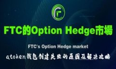 atoken钱包创建失败的原因及解决攻略