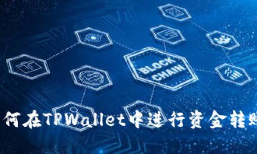 如何在TPWallet中进行资金转账？