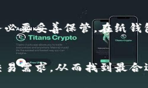 加密货币冷钱包排行榜：保护你的数字资产安全指南

加密货币, 冷钱包, 数字资产, 安全指南/guanjianci

引言
随着加密货币的普及，越来越多的人开始关注如何保护自己的数字资产。加密货币的安全性至关重要，尤其是在日益频繁的黑客攻击和诈骗事件下。为了确保数字资产的安全，许多投资者选择使用冷钱包。那么，冷钱包到底是什么？有哪些值得推荐的冷钱包？本文将为你详细解读加密货币冷钱包排行榜及相关问题。

什么是冷钱包？
冷钱包是指一种不与互联网连接的钱包，因而能够提供更高的安全性。与热钱包（即与互联网连接的钱包）相比，冷钱包更能抵御网络攻击和其他安全隐患。常见的冷钱包包括硬件钱包和纸钱包，它们以不同的方式保存私钥，保护用户的加密资产。

加密货币冷钱包的种类
加密货币冷钱包主要分为两类：硬件钱包和纸钱包。硬件钱包是专门设计的安全设备，用于存储私钥。纸钱包则是将私钥和公钥打印在纸上，离线存储. 每种冷钱包都有自己的优缺点，适合不同需求的用户。

加密货币冷钱包排行榜
接下来，我们将列出2023年最受欢迎的加密货币冷钱包，并简要介绍它们的特点及优势。

h41. Ledger Nano S/X/h4
Ledger是目前市场上最知名的硬件钱包之一。Ledger Nano S和Ledger Nano X是它们的两款产品。Ledger Nano S是一款更加经济实惠的选择，适合初次接触加密货币的用户，而Ledger Nano X则具备蓝牙功能，便于移动使用。两款钱包都支持多种加密货币，操作界面友好，安全性高。

h42. Trezor Model T/h4
Trezor Model T是另一款备受欢迎的硬件钱包，拥有触摸屏和开源软件。它支持多种加密货币，并且能够与其他钱包（如MetaMask）兼容使用。Trezor的用户界面友好，提供了丰富的安全功能，例如密码保护和恢复种子。

h43. KeepKey/h4
KeepKey是一款相对较新的硬件钱包，但它凭借出色的设计和用户体验在市场上脱颖而出。KeepKey支持多个加密货币，并且可以与ShapeShift集成，方便用户进行交易。

h44. BitBox02/h4
BitBox02是一款来自瑞士的硬件钱包，注重隐私保护。它采用了开源软件和易于使用的界面，用户可以通过MicroSD卡备份自己的钱包。在安全性方面，BitBox02也不容小觑，支持双重身份验证。

使用冷钱包的优势
使用冷钱包的优势不言而喻。首先，它能极大地降低被黑客攻击的风险。其次，冷钱包通常提供用户友好的界面，方便管理加密资产。此外，硬件钱包还可支持多种加密货币，用户可以轻松管理不同类型的数字资产。

可能相关的问题

1. 冷钱包的安全性如何？
冷钱包的安全性非常高。由于它们不与互联网连接，黑客几乎无法入侵。硬件钱包甚至配备了加密技术，以保护用户的私钥。即使用户的钱包被盗，盗贼也无法访问私钥，从而确保资产安全。纸钱包虽然不易受到黑客攻击，但一旦遗失或损坏，私钥将无法恢复，因此在使用纸钱包时需要妥善保存。

2. 如何选择合适的冷钱包？
选择合适的冷钱包需要考虑多个因素。首先，确保该钱包支持你所持有的加密货币。其次，考虑钱包的易用性，特别是如果你是新手。安全性是另一个重要因素，选择那些获得良好声誉并有可靠安全机制的钱包。此外，价格也是购买决策的一部分，硬件钱包价格差异较大，要根据自己的预算进行选择。

3. 冷钱包和热钱包的区别是什么？
冷钱包和热钱包的主要区别在于它们是否联网。热钱包是在线钱包，使用方便，但因连接互联网而更容易受到攻击。冷钱包则完全离线，安全性高，但通常使用不如热钱包方便。热钱包适合频繁进行小额交易，而冷钱包则适合长期持有和大额交易的用户。

4. 如何备份冷钱包？
备份冷钱包的方式主要取决于钱包的类型。对于硬件钱包，一般情况下，在设定钱包时系统会提示用户生成恢复种子（Recovery Seed），这是一个由一系列单词组成的短语，务必要妥善保管。在纸钱包的情况下，确保打印的纸张存放在安全的地方，避免损坏或丢失。此外，建议使用多个备份，分散风险。定期检查备份的可用性也是必要的，以确保在需要恢复时可以顺利操作。

总结
加密货币冷钱包是保护数字资产的重要工具。随着市场的不断发展，各种类型的冷钱包应运而生，为用户提供多种选择。在选择冷钱包时要综合考虑安全性、易用性及日常的交易需求，从而找到最合适自己的产品。同时，了解如何备份钱包以及冷钱包与热钱包的区别，也是确保你安全有效管理加密资产的关键。