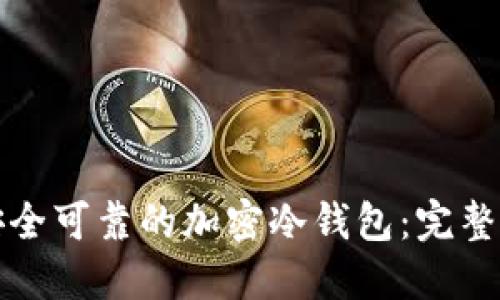 如何制作一个安全可靠的加密冷钱包：完整指南与实用技巧