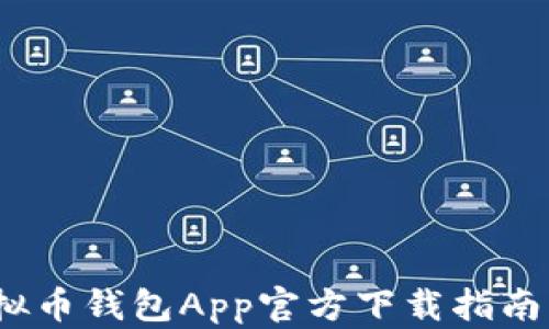 
2023年最佳虚拟币钱包App官方下载指南（适配苹果设备）