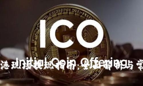 TPWallet香港现场提现指南：全面解析与常见问题解答