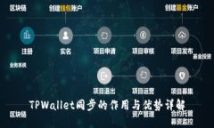 TPWallet同步的作用与优势详解