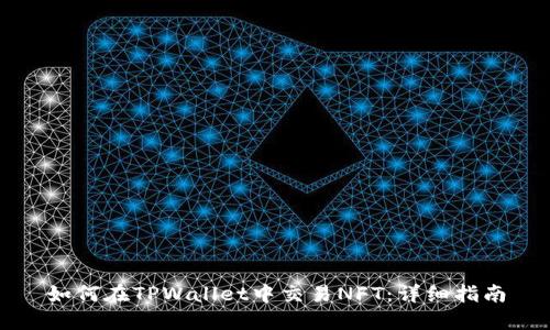 如何在TPWallet中交易NFT：详细指南
