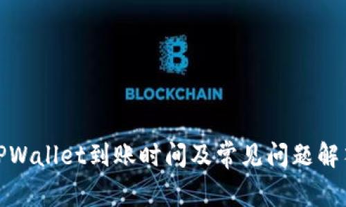 TPWallet到账时间及常见问题解答