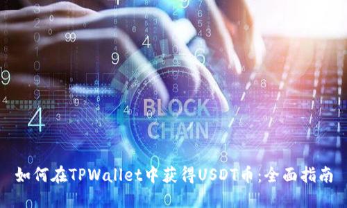 如何在TPWallet中获得USDT币：全面指南