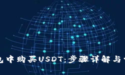 如何在TP钱包中购买USDT：步骤详解与常见问题解答