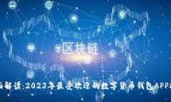 全面解读：2023年最受欢迎的数字货币钱包APP推荐