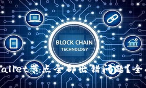 如何解决tpwallet节点全部出错问题？全面指南与技巧