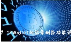 ## TPWallet的记录删除功能详解