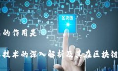 多重签名的作用是多重签名技术的深入解析及其