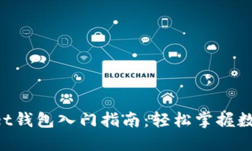 TokenPocket钱包入门指南：轻松掌握数字资产管理