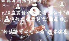 ＂TokenPocket＂的读音可以拆分成两个部分：1. ＂