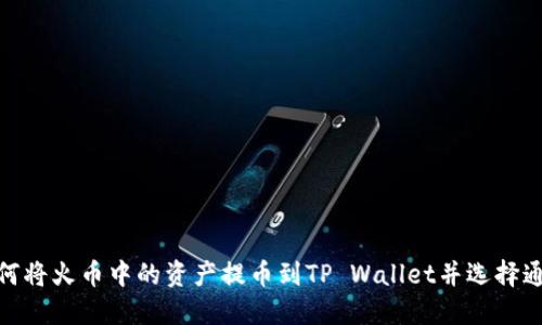 如何将火币中的资产提币到TP Wallet并选择通道
