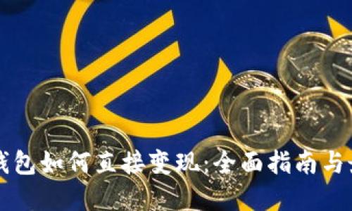 虚拟币钱包如何直接变现：全面指南与最佳实践