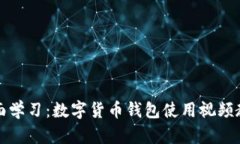全面学习：数字货币钱包使用视频教学