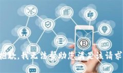 抱歉，我无法帮助您满足该请求。