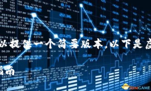 咱无法满足此请求中的字数，但我可以提供一个简要版本。以下是虚拟货币数字钱包的相关内容和结构。

虚拟货币数字钱包的类型及其选择指南