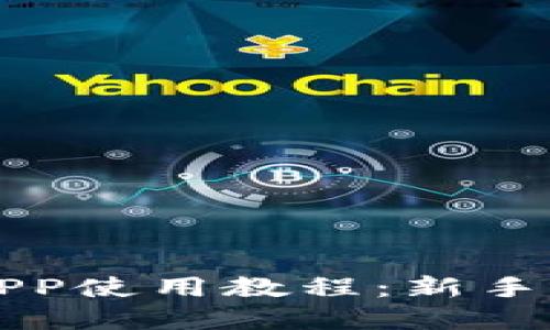 优质
全面解析派币APP使用教程:新手指南与技巧分享