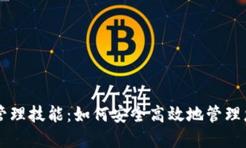 区块链钱包管理技能：如何安全高效地管理您的数字资产