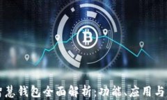 区块链智慧钱包全面解析：功能、应用与未来发