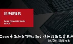 如何将Zoom币添加到TPWallet：详细指南及常见问题